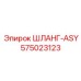 575023123 ШЛАНГ-ASY Epiroc