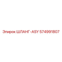 574991807 ШЛАНГ-ASY Epiroc