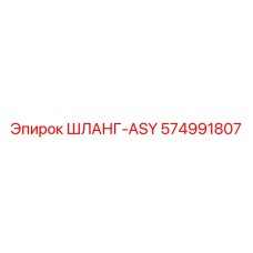 574991807 ШЛАНГ-ASY Epiroc