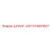 574991807 ШЛАНГ-ASY Epiroc