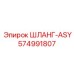 574991807 ШЛАНГ-ASY Epiroc