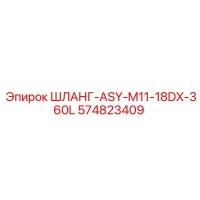 574823409 ШЛАНГ-ASY-M11-18DX-360L (Epiroc)