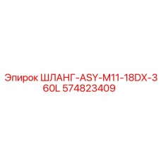 574823409 ШЛАНГ-ASY-M11-18DX-360L (Epiroc)