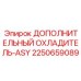 2250659089 ДОПОЛНИТЕЛЬНЫЙ ОХЛАДИТЕЛЬ-ASY Epiroc