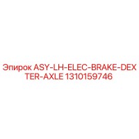 1310159746 ASY-LH-ELEC-BRAKE-DEXTER-AXLE Epiroc