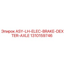 1310159746 ASY-LH-ELEC-BRAKE-DEXTER-AXLE Epiroc