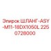 2250728000 ШЛАНГ-ASY-M11-18DX1050L Epiroc