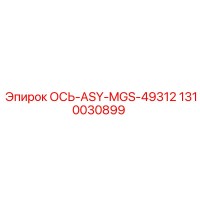 1310030899 ОСЬ-ASY-MGS-49312 Epiroc