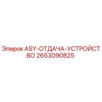 2653090825 ASY-ОТДАЧА-УСТРОЙСТВО Epiroc