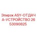 Оригинальная деталь ASY-ОТДАЧА-УСТРОЙСТВО 2653090825 для буровых станков Epiroc