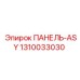 1310033030 ПАНЕЛЬ-ASY Epiroc