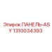 1310034393 ПАНЕЛЬ-ASY Эпирок