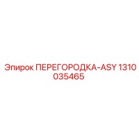 1310035465 ПЕРЕГОРОДКА-ASY Эпирок