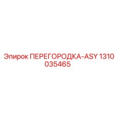 1310035465 ПЕРЕГОРОДКА-ASY Эпирок