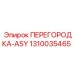 1310035465 ПЕРЕГОРОДКА-ASY Эпирок