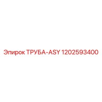 1202593400 ТРУБА-ASY Epiroc