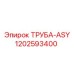 1202593400 ТРУБА-ASY Epiroc