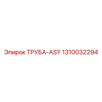 1310032294 ТРУБА-ASY (Epiroc)