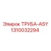1310032294 ТРУБА-ASY (Epiroc)