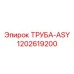1202619200 ТРУБА-ASY Epiroc