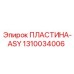 1310034006 ПЛАСТИНА-ASY Epiroc