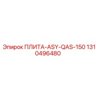 1310496480 ПЛИТА-ASY-QAS-150 Epiroc