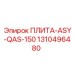 Специализированная плита ASY-QAS-150 Epiroc 1310496480