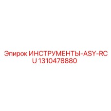 1310478880 ИНСТРУМЕНТЫ-ASY-RCU Epiroc