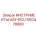 1310478880 ИНСТРУМЕНТЫ-ASY-RCU Epiroc