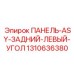 1310636380 ПАНЕЛЬ-ASY-ЗАДНИЙ-ЛЕВЫЙ-УГОЛ Epiroc