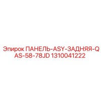 1310041222 ПАНЕЛЬ-ASY-ЗАДНЯЯ-QAS-58-78JD Epiroc