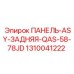 1310041222 ПАНЕЛЬ-ASY-ЗАДНЯЯ-QAS-58-78JD Epiroc