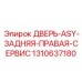 1310637180 ДВЕРЬ-ASY-ЗАДНЯЯ-ПРАВАЯ-СЕРВИС Epiroc