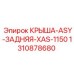 Оригинальная задняя крыша ASY для буровых станков Epiroc