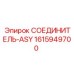 1615949700 СОЕДИНИТЕЛЬ-ASY Epiroc
