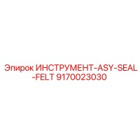 9170023030 ИНСТРУМЕНТ-ASY-SEAL-FELT Epiroc