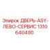 Дверь ASY для буровых станков Epiroc артикул 1310640480