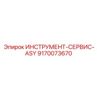 9170073670 ИНСТРУМЕНТ-СЕРВИС-ASY Epiroc