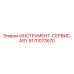 9170073670 ИНСТРУМЕНТ-СЕРВИС-ASY Epiroc