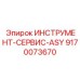 9170073670 ИНСТРУМЕНТ-СЕРВИС-ASY Epiroc