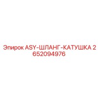 2652094976 ASY-ШЛАНГ-КАТУШКА Epiroc