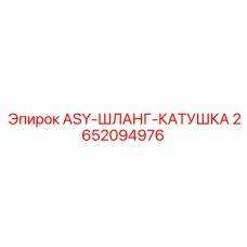 Катушка для систем гидравлики буровых установок Epiroc