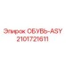 2101721611 ОБУВЬ-ASY Epiroc