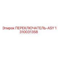 1310031358 ПЕРЕКЛЮЧАТЕЛЬ-ASY Epiroc