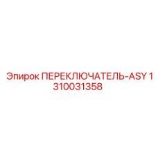 1310031358 ПЕРЕКЛЮЧАТЕЛЬ-ASY Epiroc