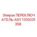1310031358 ПЕРЕКЛЮЧАТЕЛЬ-ASY Epiroc