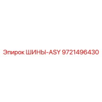 9721496430 ШИНЫ-ASY Эпирок