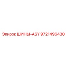 9721496430 ШИНЫ-ASY Эпирок