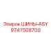 9747508700 ШИНЫ-ASY Эпирок