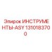 1310183700 ИНСТРУМЕНТЫ-ASY Epiroc